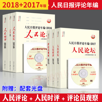 组合：2018全三册附光盘人民日报出版社人民时评+人民论坛+评论员观察人民观点评论+2017 pdf epub mobi 电子书 下载