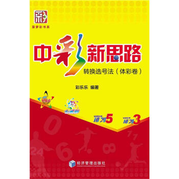 中彩新思路-转换选号法(体彩卷) pdf epub mobi 电子书 下载
