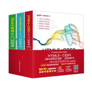 web前端全能開發套裝3本 HTML5+CSS3+JavaScript+jQuery實戰從入門到精通