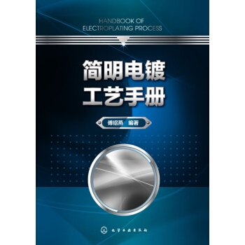 (區域包郵)HG簡明電鍍工藝手冊 傅紹燕 編著 9787122299673 化學工業齣版社