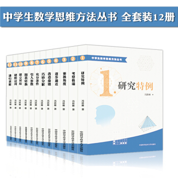 正版现货 中学生数学思维方法丛书 全套装12册 冯跃峰 研究特例等 中国科学技术大学出版社 pdf epub mobi 电子书 下载