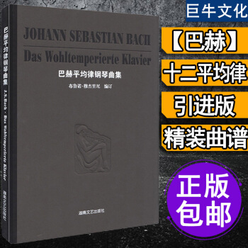 正版 巴赫平均律钢琴曲集（精装版）巴赫钢琴曲集教程书籍 巴赫十二平均律钢琴曲集 一册 pdf epub mobi 电子书 下载
