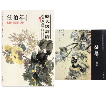 任伯年花鸟中国画大师经典 中国好丹青·大师册页精品复制·任伯年（花卉篇） pdf epub mobi 电子书 下载