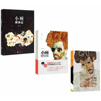 小顧聊神話+小顧聊繪畫（1+2）套裝3冊 顧爺藝術風暴 大師風景 藝術入門讀物美術素描人氣藝術普及 pdf epub mobi 電子書 下載