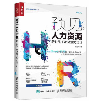 预见人力资源:新时代HR的进化方法论李舟安 互联网大数据人工智能时代人力资源管理方式转型突破书籍 pdf epub mobi 电子书 下载