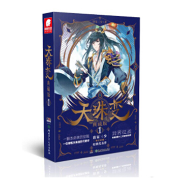 天珠变典藏版1 唐家三少异界幻想小说玄幻小说斗罗大陆 天珠变(Ⅰ紫辰弓) 中南天使
