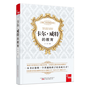 典藏书系-卡尔·威特的教育 (德)卡尔威特,文道著