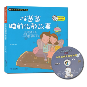 准爸爸睡前故事胎教 孕期孕妇孕产育婴 妈妈看的早教图书 胎教音乐 准爸爸育儿婴儿故事书大全 pdf epub mobi 电子书 下载