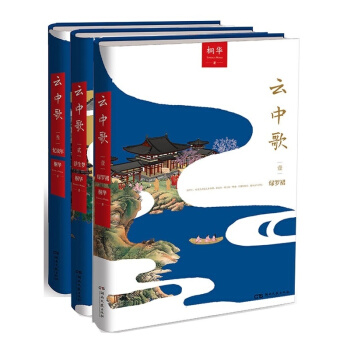 现货正版 全套3册 云中歌 1绿罗裙+2浮生梦+3忆流年全集 桐华小说 古装爱情 影视同期
