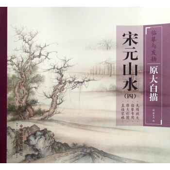 宋元山水(4)/臨摹與發揚原大白描 pdf epub mobi 電子書 下載