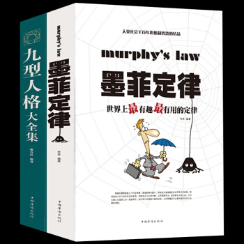 有趣的心理學書籍2冊 墨菲定律+九型人格 經典心理學書籍 人際溝通法則 性格心理學 pdf epub mobi 電子書 下載