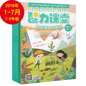 智力课堂1-2年级杂志快乐语文与数学 2018年1-7月打包 小学生课外语文数学阅读教辅益智 pdf epub mobi 电子书 下载