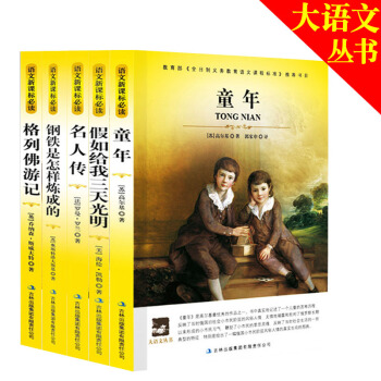 大语文丛书 童年/格列佛游记/名人传/假如给我三天光明/钢铁是怎样炼成的 套装 pdf epub mobi 电子书 下载