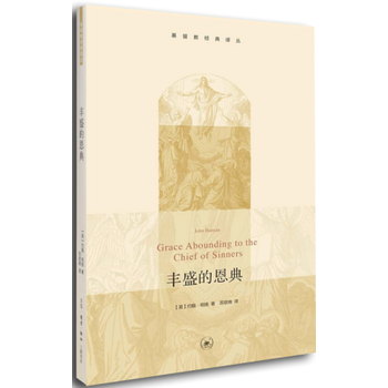 丰盛的恩典 约翰班扬 pdf epub mobi 电子书 下载