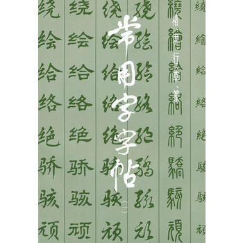 楷.隶.行.草.篆/常用字字帖(1) 上海书画出版社 pdf epub mobi 电子书 下载