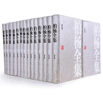 柏楊全集 全套共25冊 文學作品全集 精裝版書 人民文學齣版社 pdf epub mobi 電子書 下載