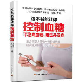 这本书能让你控制血糖 如何控制血糖的书糖尿病 书糖尿病人食谱糖尿病食品糖尿病主食降血糖的食谱书 pdf epub mobi 电子书 下载