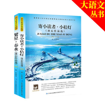 小读者+繁星 大语文丛书 新课标书籍阅读书籍 青少年文学名著小说 初中小学生课外阅读 吉林出版社 pdf epub mobi 电子书 下载