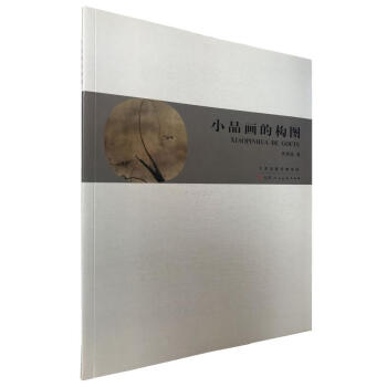 區域包郵 小品畫的構圖 李澤民 國畫山水畫小品教程繪畫理論教程國畫繪畫構圖技巧國畫構思形式
