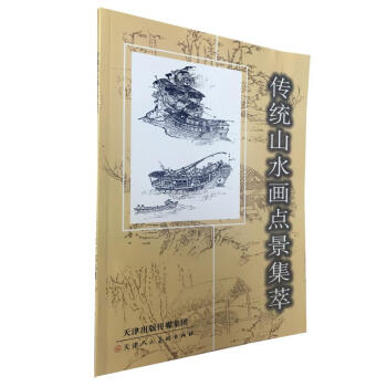 區域包郵 傳統山水畫點景集萃 王樹清,吳峰立 繪 天津人民美術齣版社 pdf epub mobi 電子書 下載
