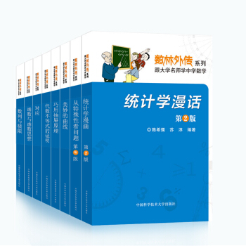 正版现货 数林外传系列 套装8册 跟大学名师学中学数学 张景中常庚哲单墫苏淳 中国科学技术大学出版 pdf epub mobi 电子书 下载