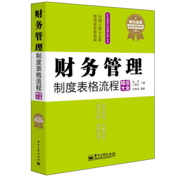 正版書籍 財務管理製度錶格流程規範大全 企業財務總監圖書籍 財務經理圖書籍 齣納會計圖書籍