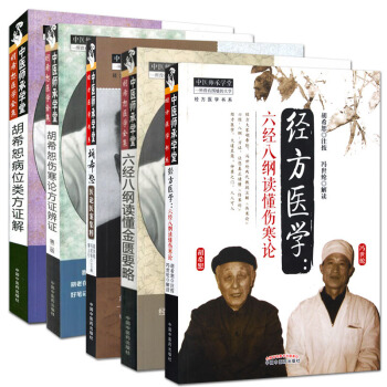胡希恕位类方证解+伤寒论方证辩证+医论医案集粹+六经八纲读懂伤寒论+读懂金匮要略 套装5本 pdf epub mobi 电子书 下载