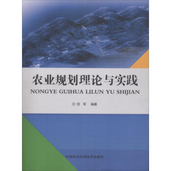 农业规划理论与实践 pdf epub mobi 电子书 下载