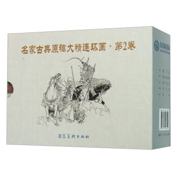 名傢古典原稿大精連環畫(第二捲 老版本 套裝共5冊) pdf epub mobi 電子書 下載