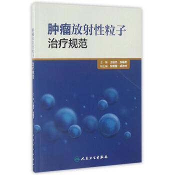 肿瘤放射性粒子治疗规范 pdf epub mobi 电子书 下载