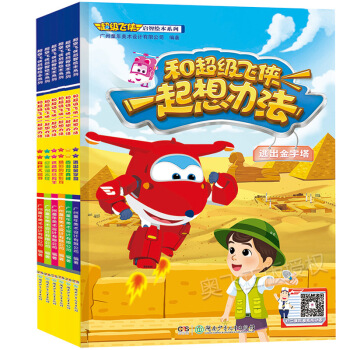 【奥飞正版授权】正版全套6册超级飞侠书籍启智绘本系列和超级飞侠一起想办法少儿漫画书睡前故事书儿童绘本