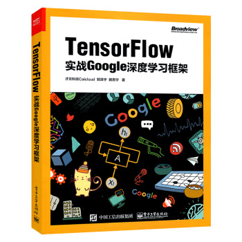 Tensorflow 實戰Google深度學習框架 人工智能 機器學習教程 pdf epub mobi 電子書 下載