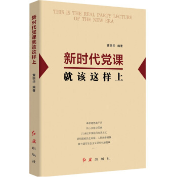 新时代党课就该这样上 pdf epub mobi 电子书 下载