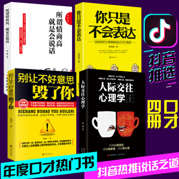 全4册 所谓情商高就是会说话+人际交往关系心理学+别让不好意思害了你 沟通的艺术社交技巧口才励志书籍 pdf epub mobi 电子书 下载