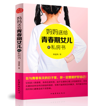 妈妈送给青春期女儿的私房书 正面管教 好妈妈胜过好老师