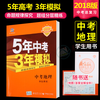 2018版 曲一线 5年中考3年模拟中考地理学生用书 全国版五三中考 53中考地理9九年级 pdf epub mobi 电子书 下载