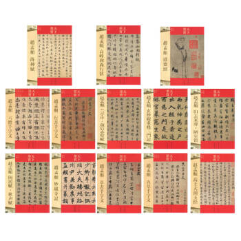 趙孟頫楷書行書字帖碑帖書法全13冊 六體韆字文 洛神賦 道德經 妙嚴寺記 閑居賦 歸去來辭天下墨寶 pdf epub mobi 電子書 下載