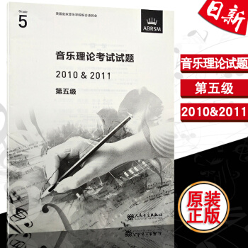 英国皇家音乐学院联合委员会 音乐理论考试试题 2010&2011 第五级 人民音乐出版社