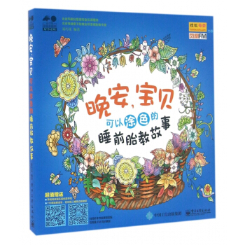 晚安宝贝(可以涂色的睡前胎教故事)/孕育幸福事好孕系列