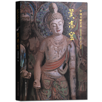 中国石窟艺术 莫高窟 pdf epub mobi 电子书 下载