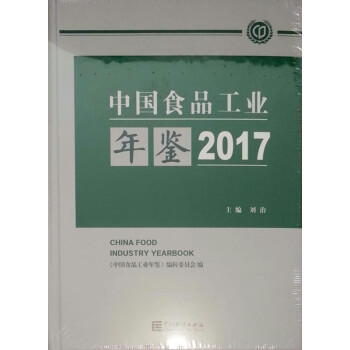 【京東物流 貨到付款 正版圖書】中國食品工業年鑒2017 pdf epub mobi 電子書 下載