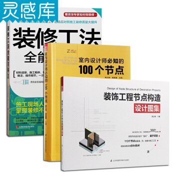 室内设计师必知的100个节点+装饰工程节点构造设计图集+装修工法全能百科王 3册装 室内设计书籍 pdf epub mobi 电子书 下载