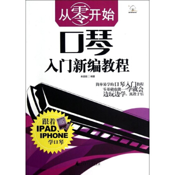 口琴教材书 入门 从零开始口琴入门新编教程 口琴教学书口琴曲谱 pdf epub mobi 电子书 下载
