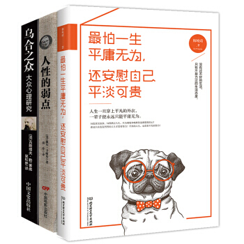 勵誌書籍人性的弱點+烏閤之眾+怕一生平庸無為 三本套裝青春勵誌書心靈雞湯 勵誌書籍名人勵誌文學 pdf epub mobi 電子書 下載