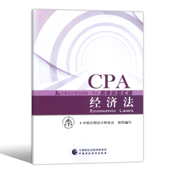 注册会计师2018教材配套试卷 cpa试题 注会历年真题汇编 含13年-17年 经济法 pdf epub mobi 电子书 下载