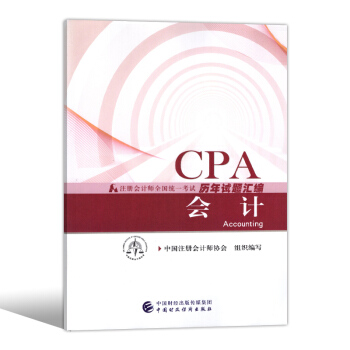 注册会计师2018教材配套试卷 cpa试题 注会历年真题汇编 含13年-17年 会计 pdf epub mobi 电子书 下载