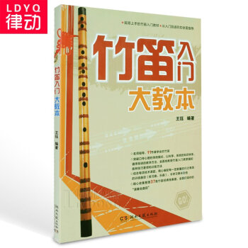 正版竹笛入门大教 初学曲谱教学简谱笛子教材 自学基础教程书籍 pdf epub mobi 电子书 下载