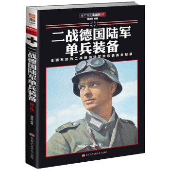二战德国陆军单兵装备 现代历史战争书籍 pdf epub mobi 电子书 下载