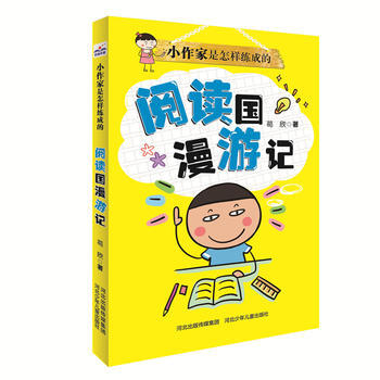 正版 小作傢是怎樣練成的：閱讀國漫遊記 pdf epub mobi 電子書 下載