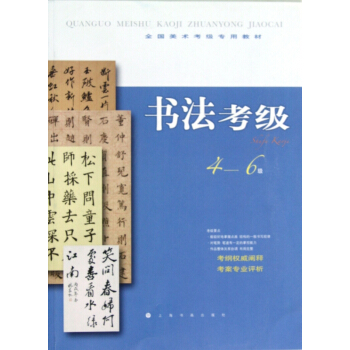 书法考级(4-6级全国美术考级专用教材) pdf epub mobi 电子书 下载